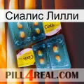 Сиалис Лилли cialis5